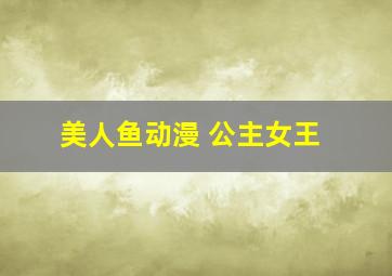 美人鱼动漫 公主女王